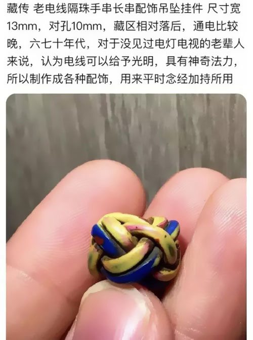 分享另類(lèi)智商稅“藏傳電線珠” 
